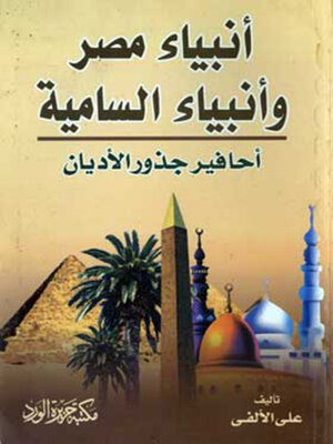 cover image of أنبياء مصر وأنبياء سامية